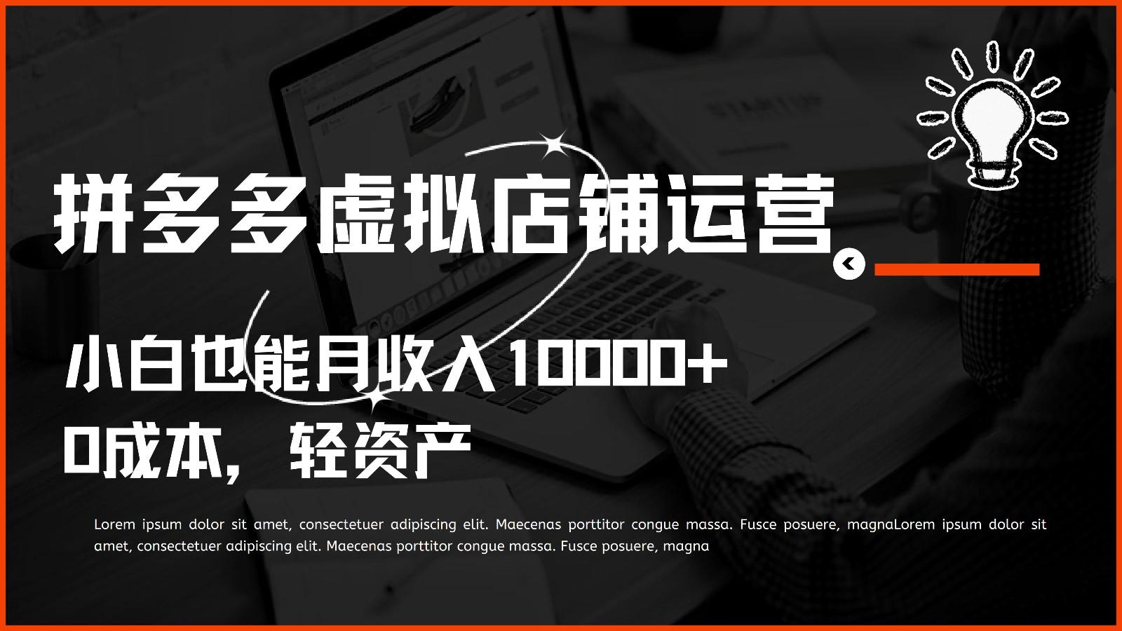 多多虚拟项目运营,0成本轻资产,小白也能月收入10000+-星火轻创