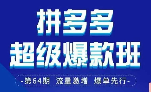 拼多多超级爆款班64期线下课资料3月28-29号pdf和思维导图-星火轻创