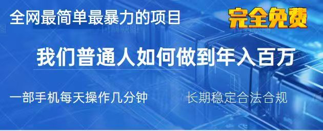 2025最简单最暴利的项目,一部手机日入过万,没有学费,普通人翻身的机会-星火轻创