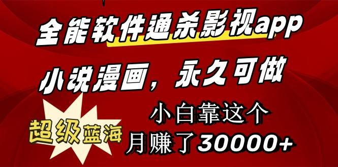 (9603期)全能软件通杀影视app小说漫画，超级蓝海，小白靠这个月赚了30000+永久可玩-星火轻创