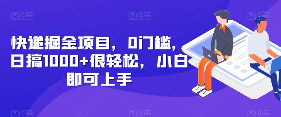 快递掘金项目，0门槛，日搞1000+很轻松，小白即可上手-星火轻创