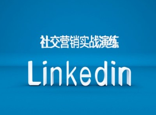 社交营销实战演练之Linkedin营销课程，B2B跨境外贸的新出路-星火轻创