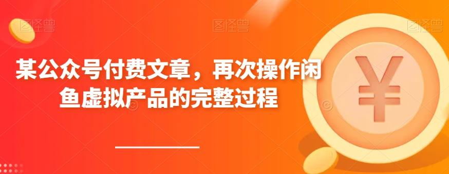 某公众号付费文章，再次操作闲鱼虚拟产品的完整过程-星火轻创