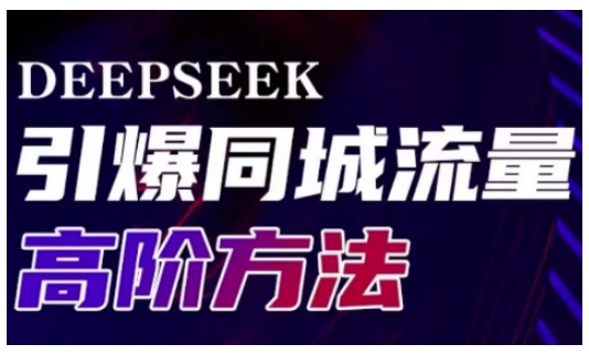 Deepseek引爆同城引流高阶玩法，助力实体门店实现高效转化与传播-星火轻创
