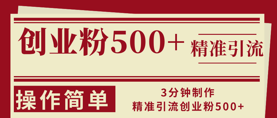3分钟制作精准引流创业粉500+操作简单-星火轻创