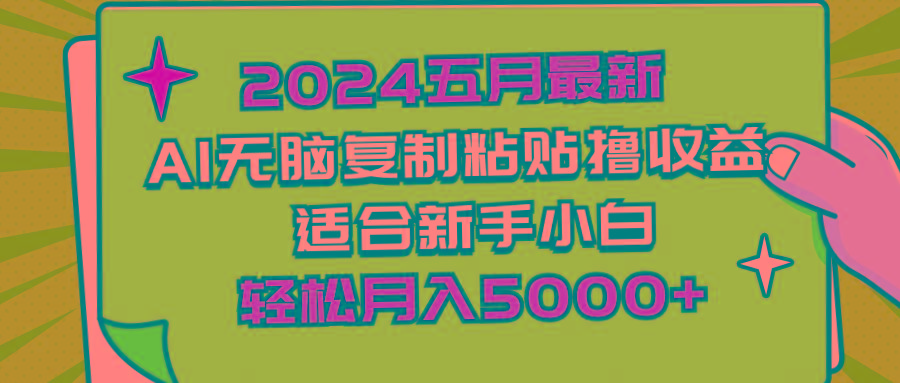 2024五月最新AI撸收益玩法 无脑复制粘贴 新手小白也能操作 轻松月入5000+-星火轻创