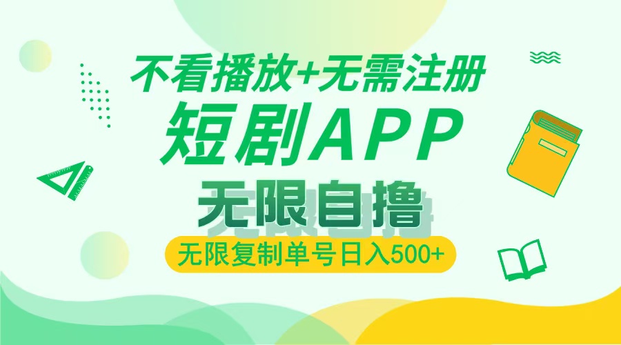 2024最新短剧玩法，无需注册，不看播放，无限复制单号轻松日入500+-星火轻创
