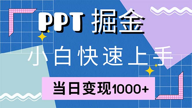 快速上手！小红书简单售卖PPT，当日变现1000+，就靠它(附1W套PPT模板-星火轻创