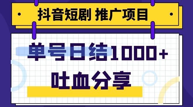 抖音短剧推广项目，小白轻松操作，躺赚！日入可达1000+-星火轻创