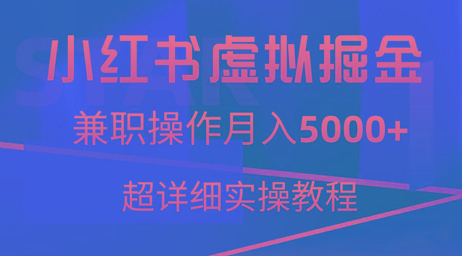 小红书虚拟掘金，兼职操作月入5000+，超详细教程-星火轻创