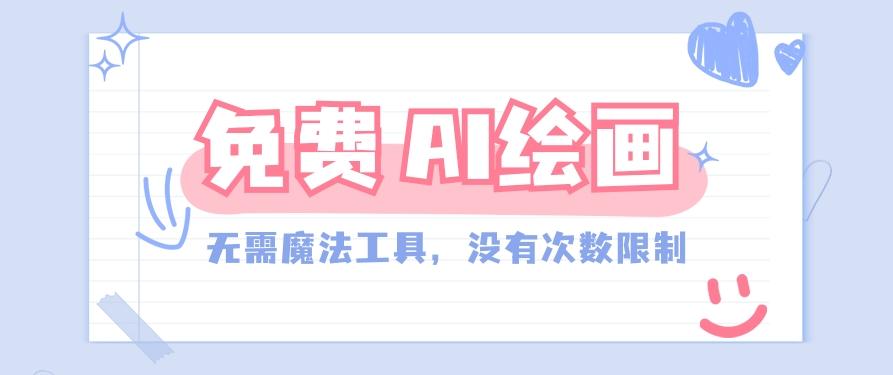 一款完全免费的AI绘画工具，无需科技，没有次数限制，真的非常给力！-星火轻创