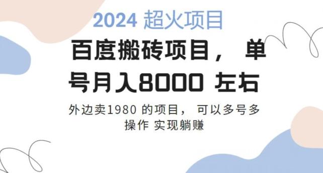百度搬砖项目多号多操作一个账号月入七八千，可多号多操作-星火轻创