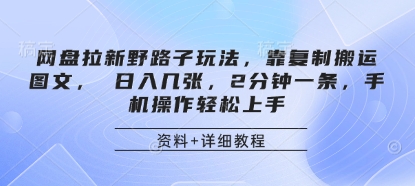 网盘拉新野路子玩法，靠复制搬运图文， 日入几张，2分钟一条，手机操作轻松上手-星火轻创