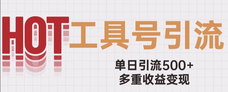 用工具号来破局，单日引流500+一条广告4位数多重收益变现玩儿法【揭秘】-星火轻创