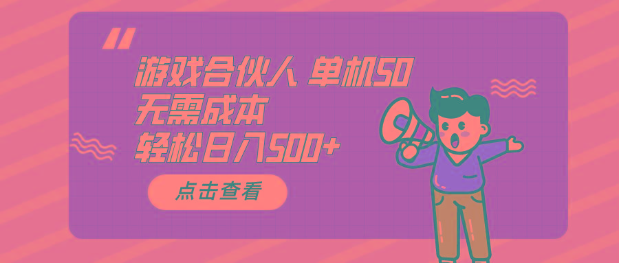 游戏合伙人看广告 单机50 日入500+无需成本-星火轻创