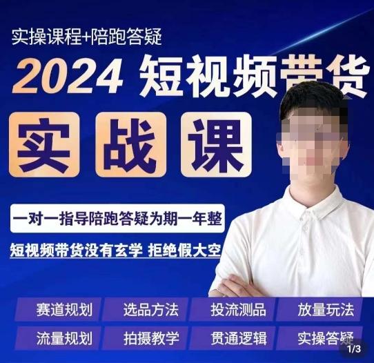 果哥·2024短视频带货实操课，​赛道规划/选品方法/投流测品/放量玩法/流量规划/拍摄教学-星火轻创