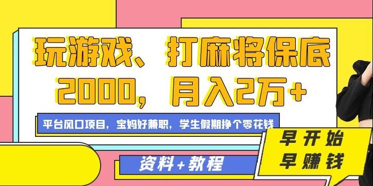 玩游戏、打麻将保底2000，月入2万+，平台风口项目【揭秘】-星火轻创