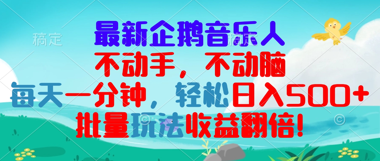 最新企鹅音乐项目，不动手不动脑，每天一分钟，轻松日入300+，批量玩法…-星火轻创