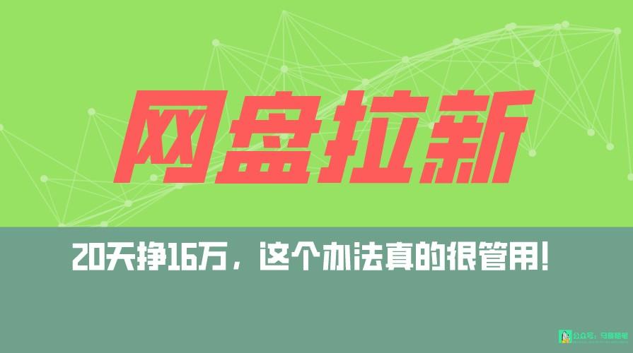 网盘拉新+私域全自动玩法，0粉起号，小白可做，当天见收益，已测单日破5000-星火轻创