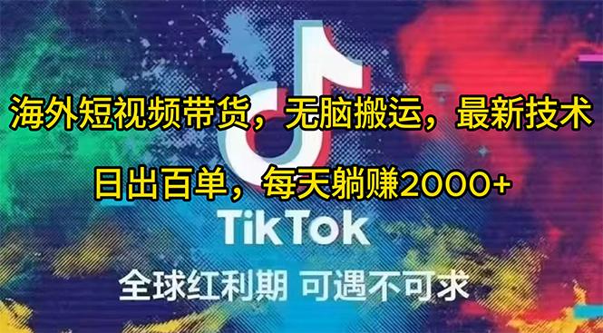 (10051期)海外短视频带货，无脑搬运，最新技术，日出百单，每天躺赚2000+-星火轻创