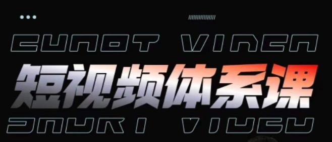 短视频完整知识体系课，一次性搞懂短视频，运营手法、内容制作、投放技巧项目玩法-星火轻创