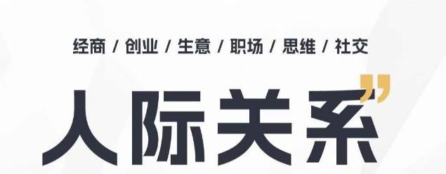 人际关系思维提升课 ，个人破圈 职场提升 结交贵人 处事指导课-星火轻创