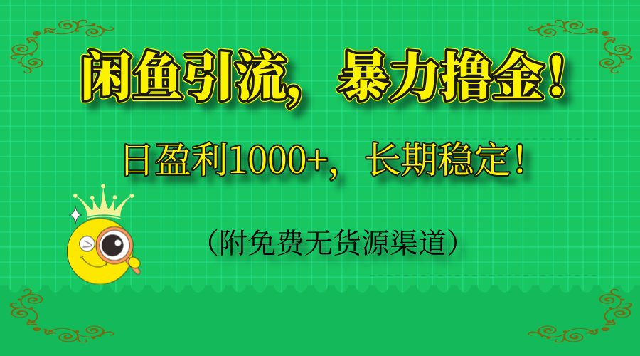 闲鱼引流，暴力撸金，日盈利1000+，长期稳定！(附免费无货源渠道-星火轻创