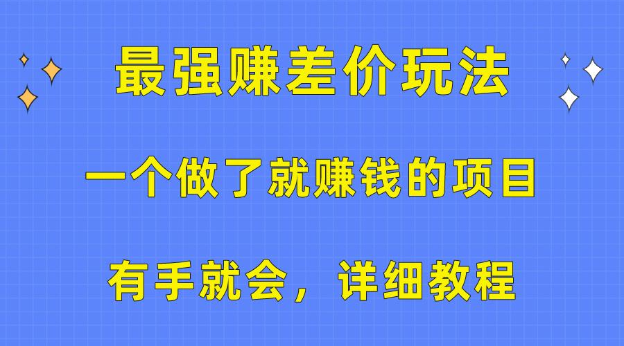 一个做了就赚钱的项目，最强赚差价玩法，有手就会，详细教程-星火轻创