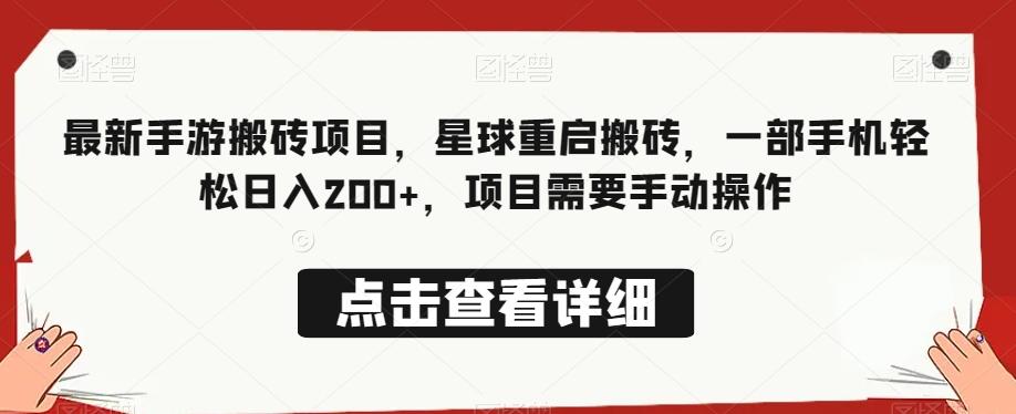 最新手游搬砖项目，星球重启搬砖，一部手机轻松日入200+，项目需要手动操作-星火轻创