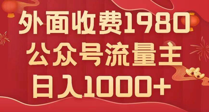 公众号流量主项目，不用AI也能写出10w+，小白也可上手，日入1000+【揭秘】-星火轻创