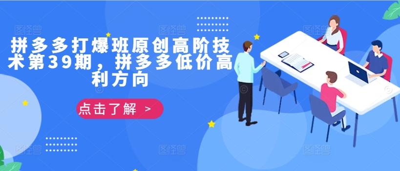 拼多多打爆班原创高阶技术第39期，拼多多低价高利方向-星火轻创