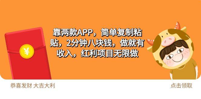 (9990期)2靠两款APP，简单复制粘贴，2分钟八块钱，做就有收入，红利项目无限做-星火轻创