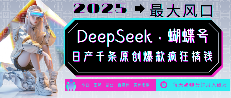 DeepSeek+蝴蝶号 中老年金主最爱 国学/心理学/养生/疗愈/情感/育儿/宠物各种赛道-星火轻创