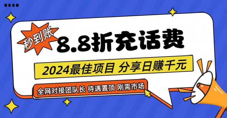【享购App】8.8折充值话费，轻松日入千元，管道收益无上限，全网对接团队长-星火轻创