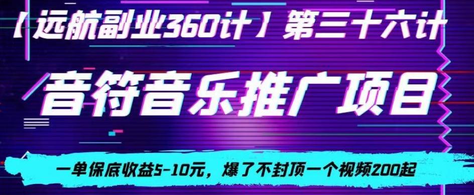 音符音乐推广项目，一单保底收益5-10元，爆了不封顶一个视频200起-星火轻创