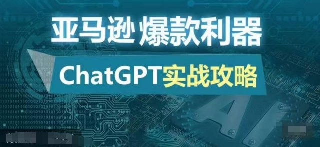 亚马逊爆款利器：ChatGPT实战攻略，以最低的成本和最高的效率打造日出百单的爆品-星火轻创