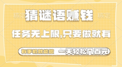猜谜语挣钱，一部手机就能做，任务无上限，只要做就有，一天轻松多张【揭秘】-星火轻创