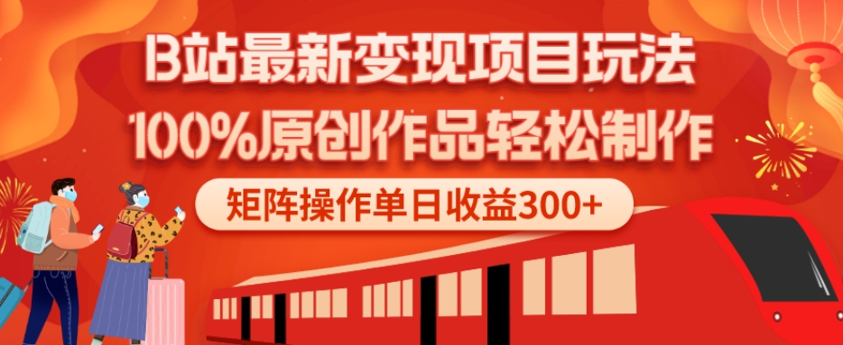 B站最新变现项目玩法，100%原创作品轻松制作，矩阵操作单日收益300+-星火轻创