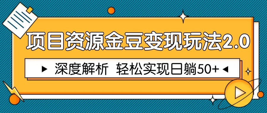 项目资源金豆变现玩法2.0，深度解析 轻松实现躺赚50+-星火轻创