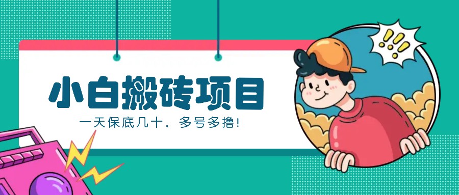 新手小白也能操作的百家号动态搬砖项目，零成本零门槛一天保底几十，多号多撸！-星火轻创