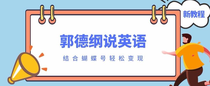 最近爆火的郭德纲说英语视频制作教程，配合蝴蝶号轻松撸收益-星火轻创