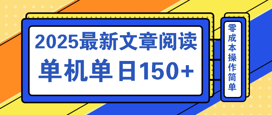 文章阅读2025最新玩法 聚合十个平台单机单日收益150+，可矩阵批量复制-星火轻创