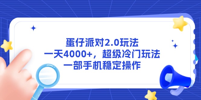 蛋仔派对2.0玩法，一天4000+，超级冷门玩法，一部手机稳定操作-星火轻创
