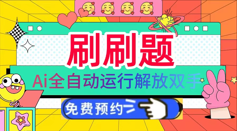 刷刷题Ai全自动运行，每天半小时轻松搞几张，管道收益轻松日入1000+-星火轻创