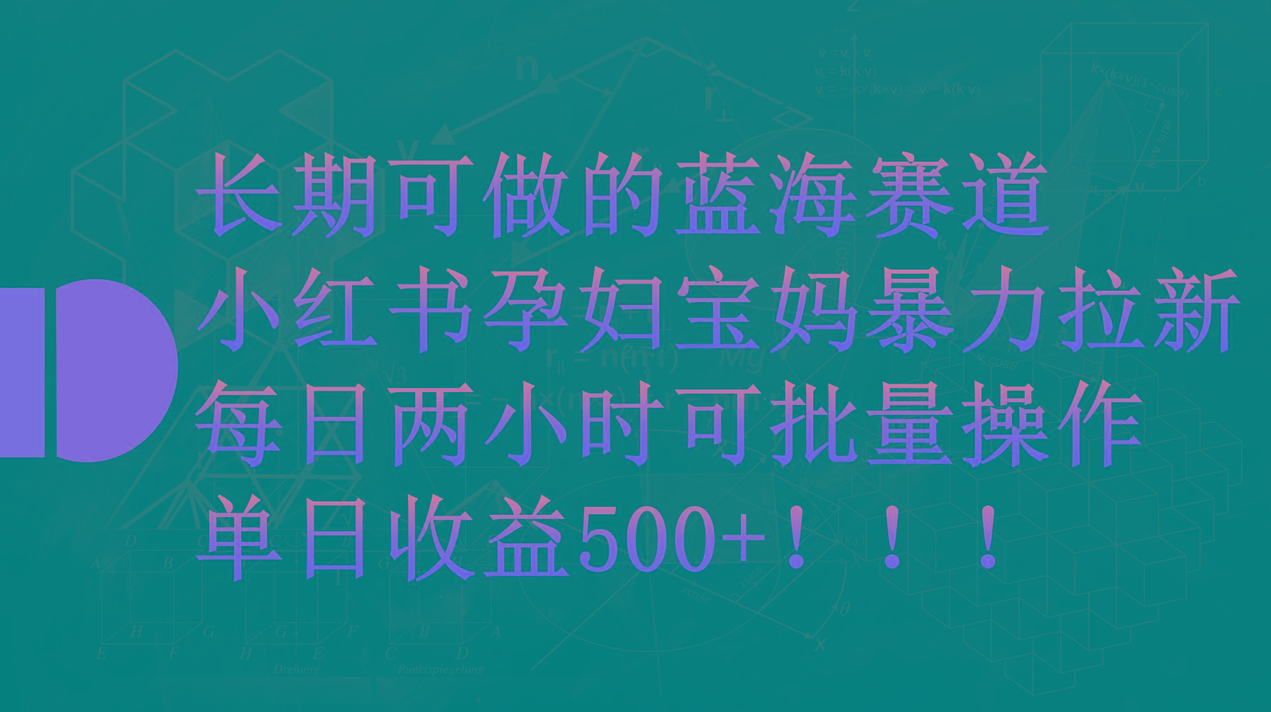 (9952期)小红书孕妇宝妈暴力拉新玩法，每日两小时，单日收益500+-星火轻创