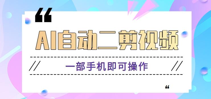 AI自动二剪视频，一部手机即可操作，原创性高！【视频教程+软件】-星火轻创