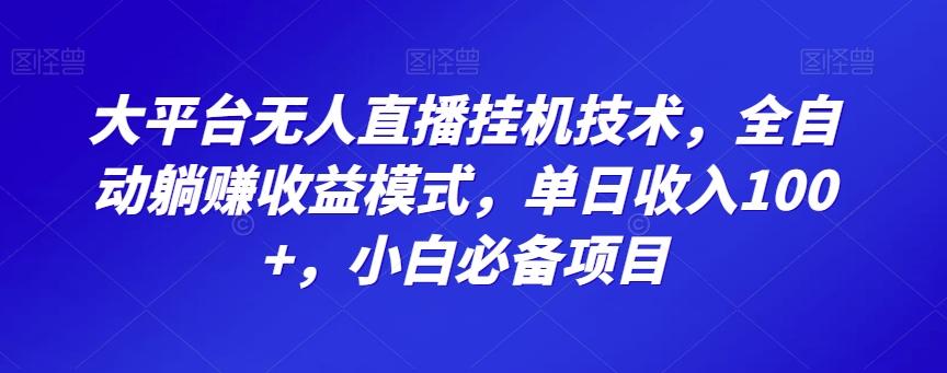 大平台无人直播挂机技术，全自动躺赚收益模式，单日收入100+，小白必备项目-星火轻创