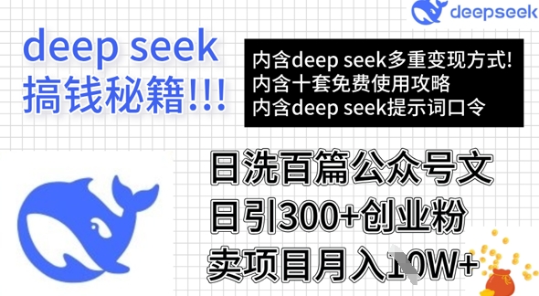 用DeepSeek日洗百篇公众号文章，轻松日引300+创业粉，卖项目月入1w+-星火轻创