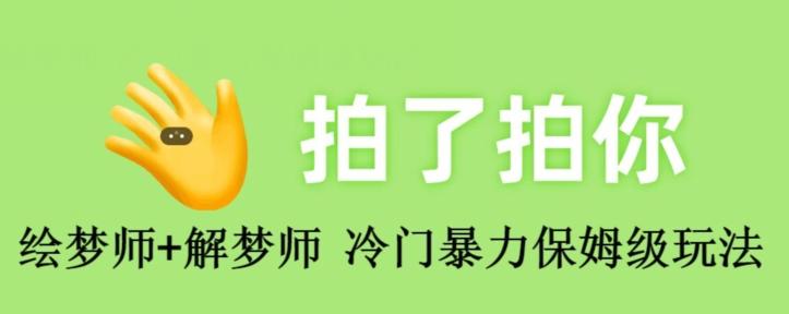 绘梦师+解梦师，冷门暴力保姆级玩法-星火轻创