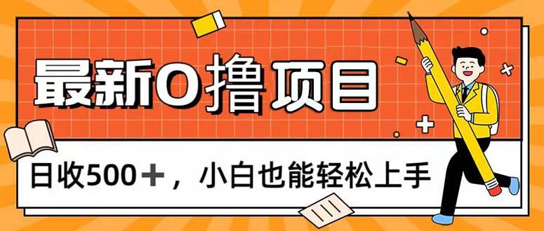 0撸项目，每日正常玩手机，日收500+，小白也能轻松上手-星火轻创